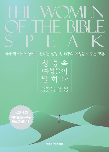 성경속 여성들이 말하다