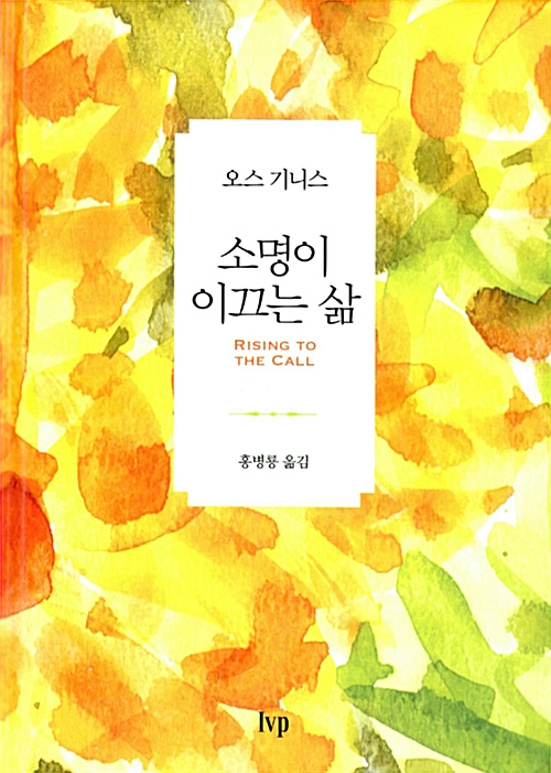 소명이 이끄는 삶