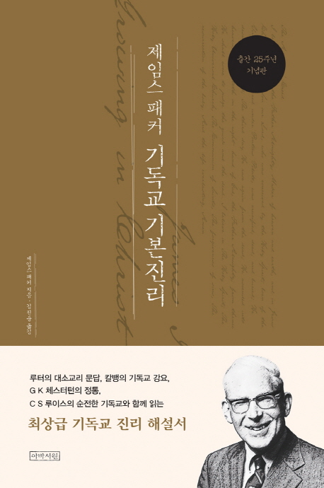 제임스패커 기독교기본진리 (개정판)