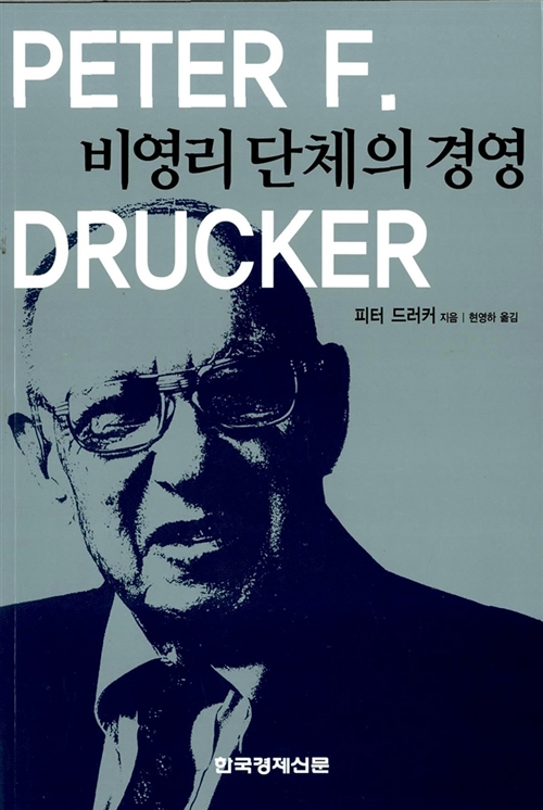 비영리 단체의 경영