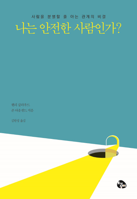 나는 안전한 사람인가