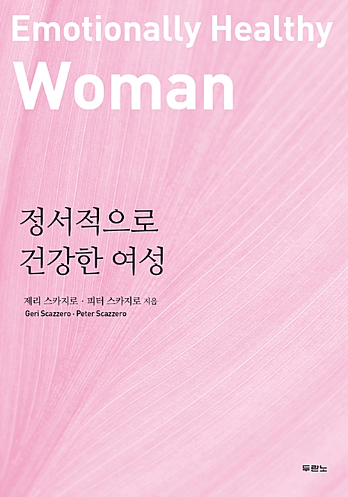 정서적으로 건강한 여성